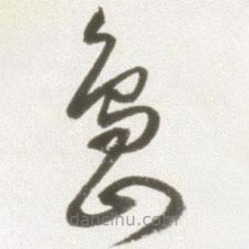 丰坊写的草书岛