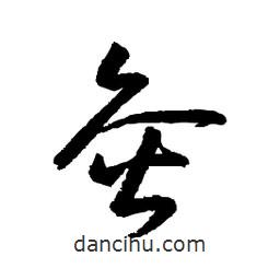 日本写的草书灸