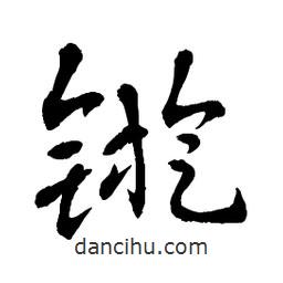 章草寫的草書鏇