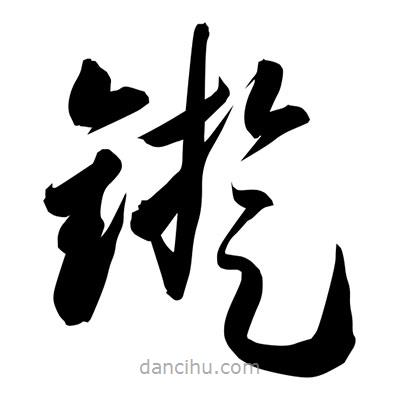 孫萬民寫的草書鏇