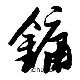 張瑞圖寫的草書鏞