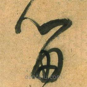 董其昌寫的草書留