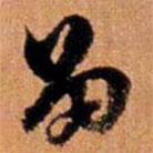 倪元璐写的草书留