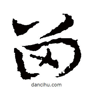 皇象寫的草書留