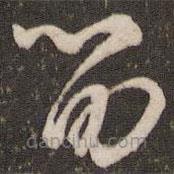 沈遼寫的草書留