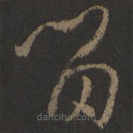孫過(guò)庭寫(xiě)的草書(shū)留
