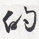 懷素寫的草書的