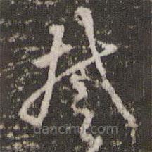 李東陽寫的草書拭