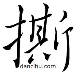 佚名寫的草書撕