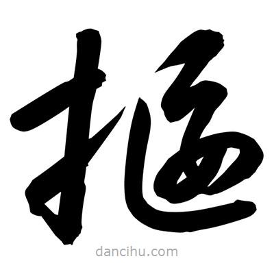 孫萬(wàn)民寫(xiě)的草書(shū)揠