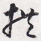 懷素寫的草書拱