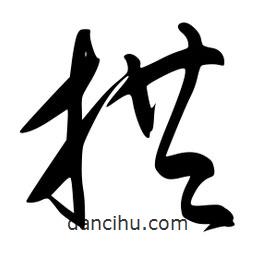 李洤寫的草書拱