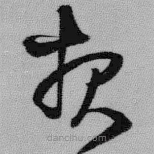 報書法圖片