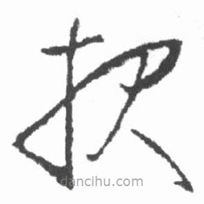 報(bào)書法圖片