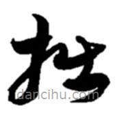 趙之謙寫的草書拙