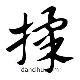 佚名寫的草書(shū)揉