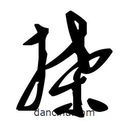 毛澤東寫的草書搡