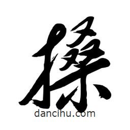 毛体写的草书搡