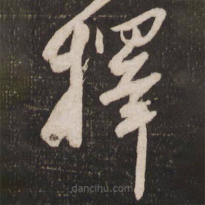 蘇軾寫的草書擇