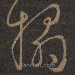 孫過(guò)庭寫(xiě)的草書(shū)拓