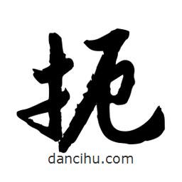 邢源高寫的草書扼