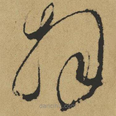 傅山寫的草書拜