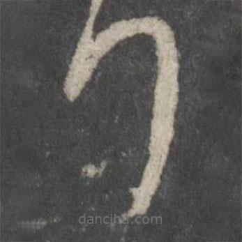 王羲之写的草书拜