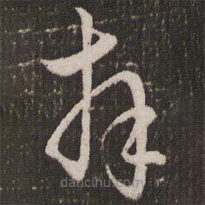 赵孟頫写的草书拜