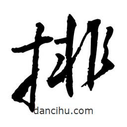 王鐸寫的草書排