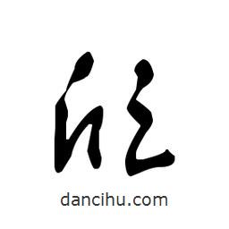 佚名寫的草書頎