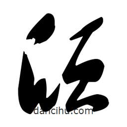 張瑞圖寫的草書頎