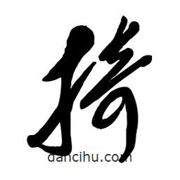 毛体写的草书掎