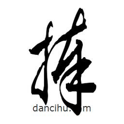 佚名寫的草書捧