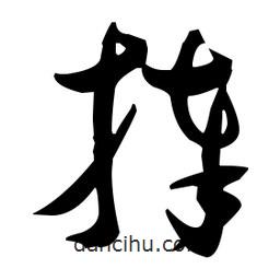 張瑞圖寫的草書捧