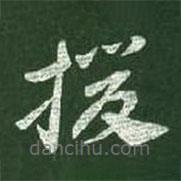 王献之写的草书援