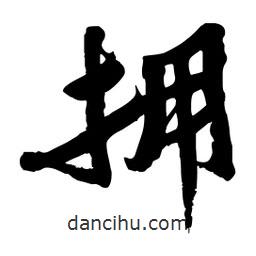 邢源高寫的草書擁