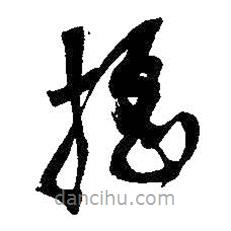 搖書法圖片