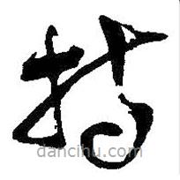 吴昌硕写的草书持