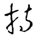 王铎写的草书持