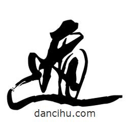 王铎写的草书遁