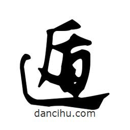 佚名寫的草書遁