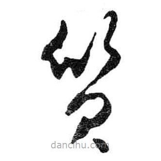 米芾寫的草書質(zhì)