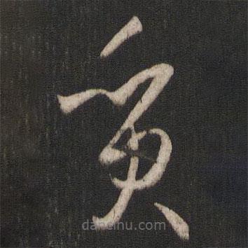 孫過庭寫的草書質(zhì)
