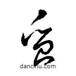 佚名寫(xiě)的草書(shū)質(zhì)