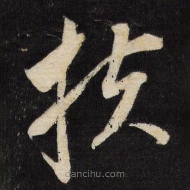 董其昌寫的草書扶