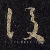 王羲之寫(xiě)的草書(shū)后