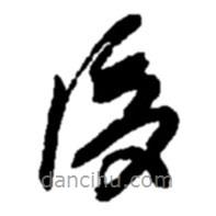 后書法圖片