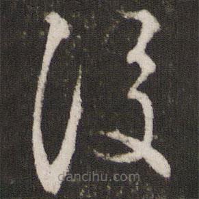 米芾寫的草書后