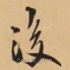 胡世安寫(xiě)的草書(shū)后