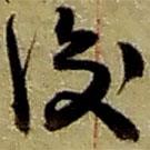 趙之謙寫的草書后